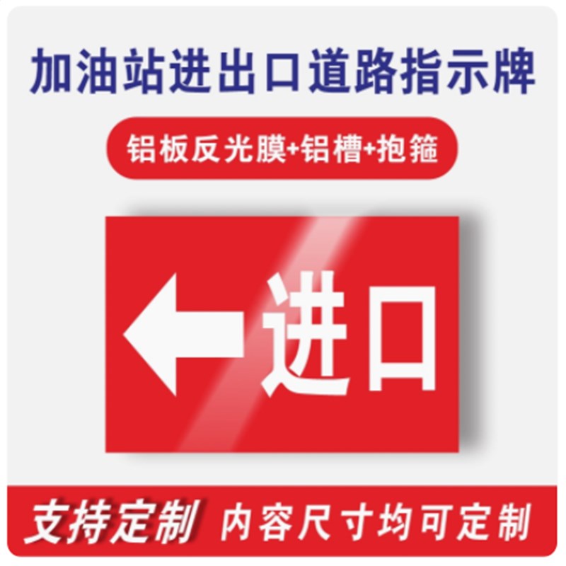 加油站进出口标志牌 警示牌道路方向指引指示牌铝板反光立式标识
