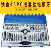 成套丝锥板牙 丝攻组套 45pc丝锥板牙组套铁盒手用扳手板牙绞手