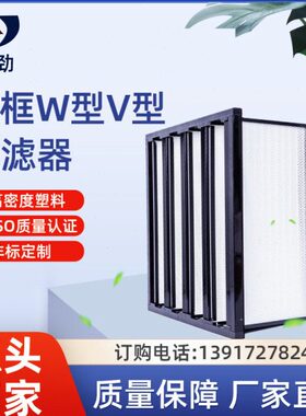 塑框效过滤器循环V型空气过滤器y型w型亚效过滤器