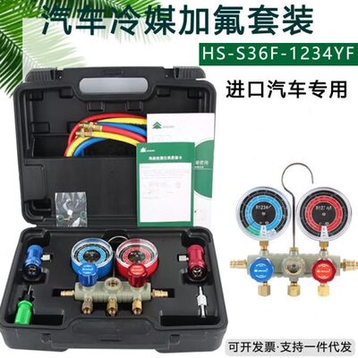 鸿森S36F-1234-60汽车空调加氟表冷媒加氟工具R1234FY 加氟雪种表