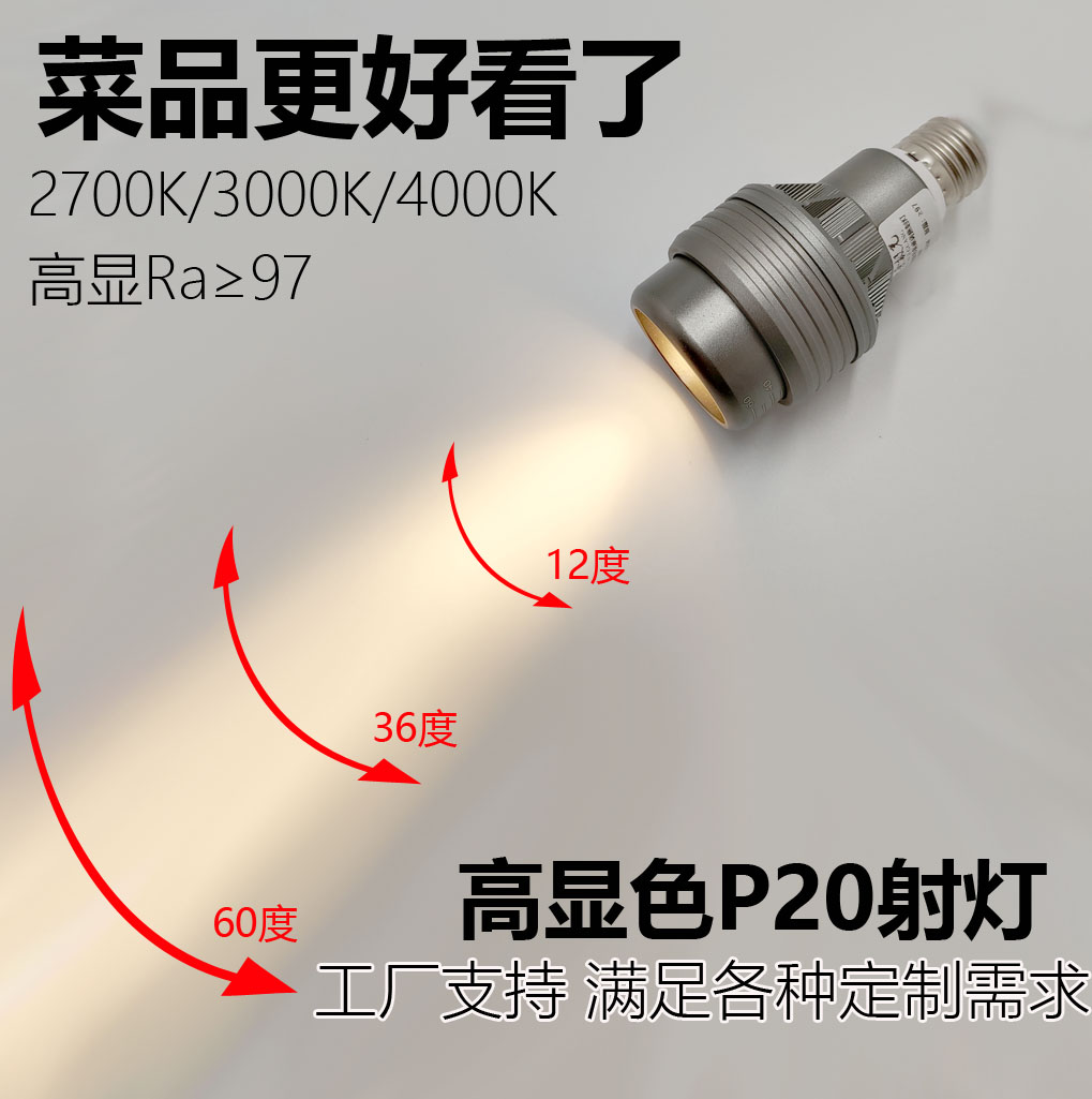 高显色P20调焦聚光螺口eu27led防眩射灯餐饮餐厅餐桌暖光灯泡