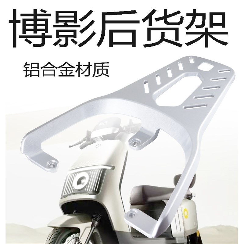 新日博影电动车i尾架电瓶车货架尾箱后备箱延长后衣架铝合金支架