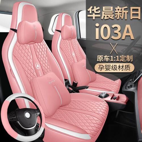 华晨新日i03A 专车专用汽车座套全包围坐垫皮革新能源四季通用I03