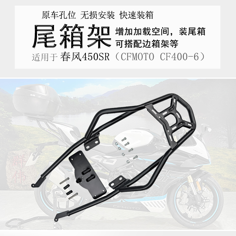 适用春风450SR后货架CF400-6尾箱架尾翼铝箱支架衣架扶手改装配件