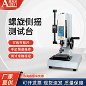 螺旋侧摇测试台手动螺旋支架负荷测试台选标尺ASC 500不含拉力计