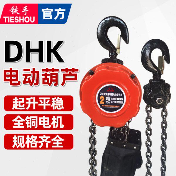 DHK型快速环链电动葫芦链条提升机1吨2吨吊机家用升降倒链吊葫芦