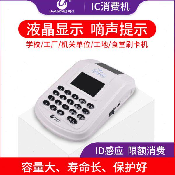 优玛仕U-X100(IC)消费机食堂刷卡机IC卡售饭机
