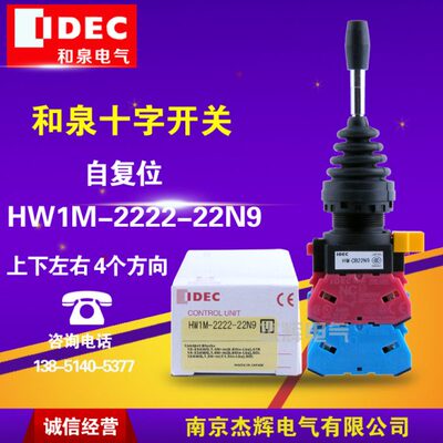 和泉IDEC十字开关22MM HW1M-2222-22N9 四方向自复位  HW-CB22N9
