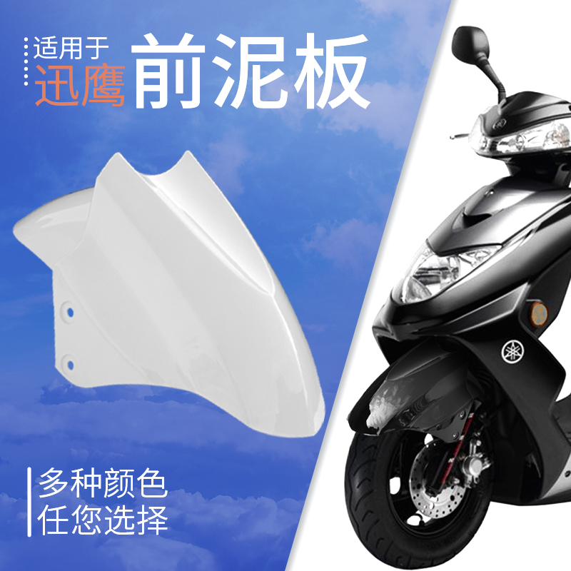 迅鹰电动车前泥板雅迪台铃爱玛大中小号尚领电摩托车X泥瓦前挡水