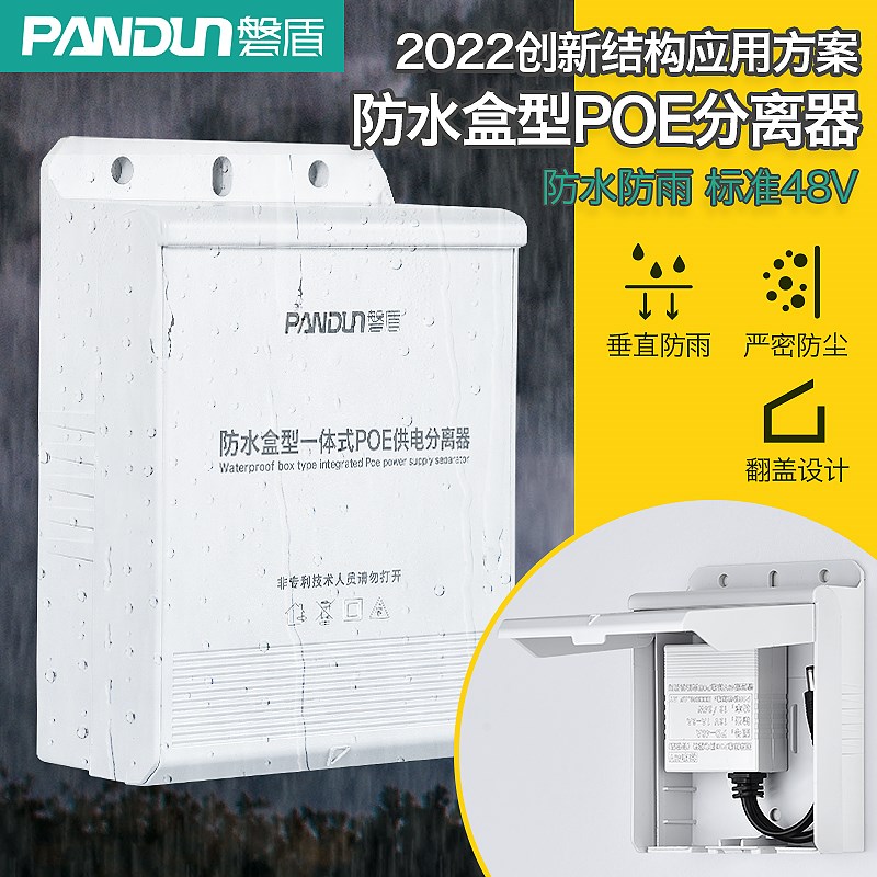 磐盾监控防水盒式POE供电模块分离器一体化电源型标准48V转12V
