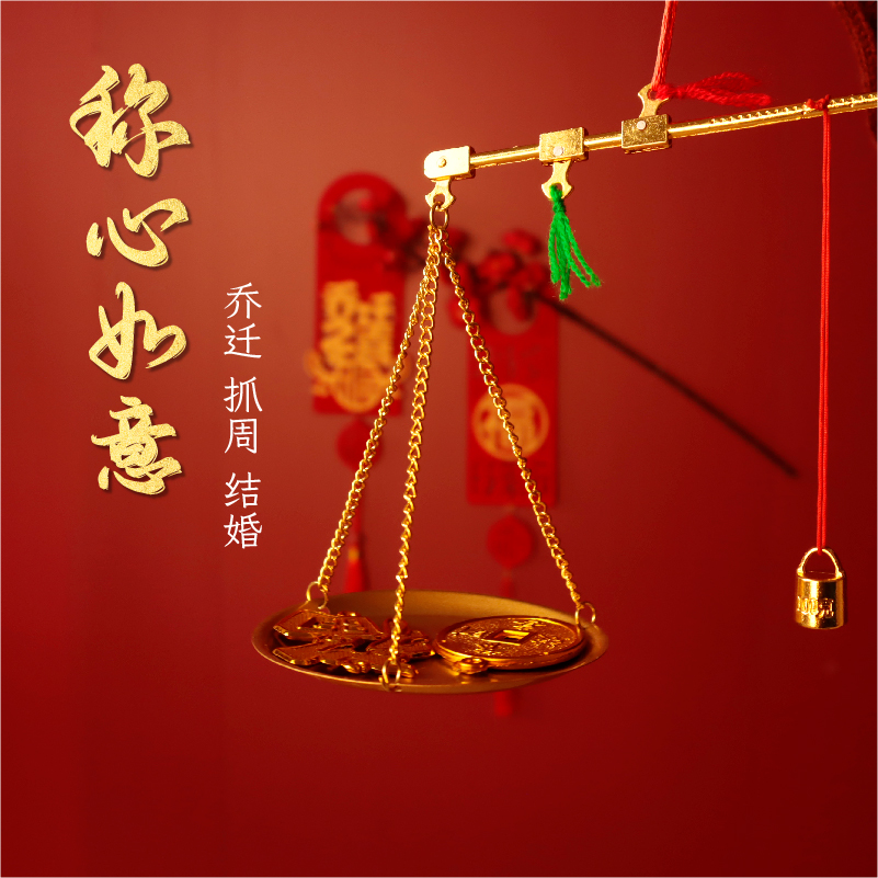 乔迁之喜装饰铜称新居称心如意摆件搬家O仪式用品暖房布置礼物
