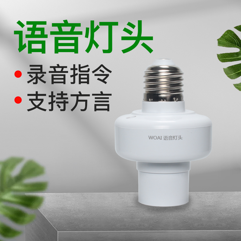 人工智能语音灯头声控灯口灯座灯C泡遥控开关控制灯方言自定义家