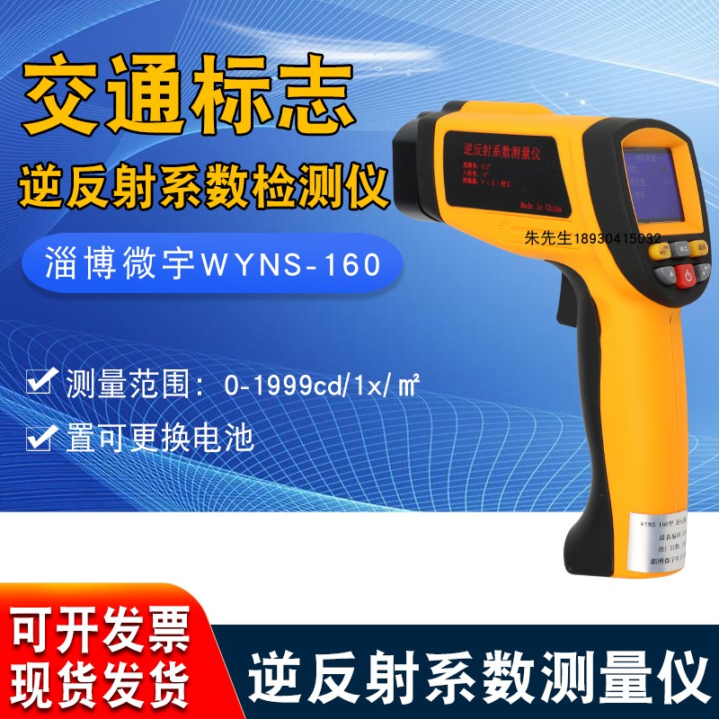 WYNS-160逆反射系数测量仪汽车C道路交通反光标志逆反射系数检测