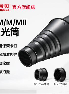 金贝DII/DM/M/MII束光筒猪嘴摄影棚影室闪光灯蜂巢网格保荣口聚光