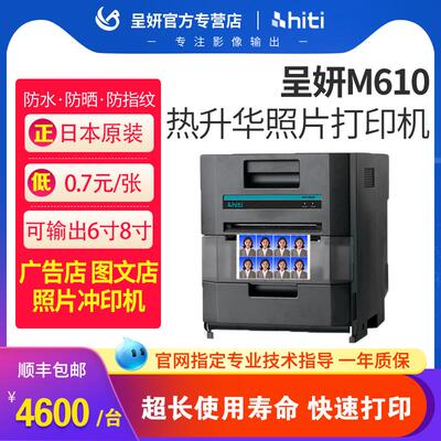 Hiti呈妍M610照片印表机商用冲洗机相馆照相馆图文店证件照快照彩