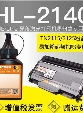 适用兄弟2140碳粉HL2140墨粉Brother打印机TN2125墨盒加粉2125激