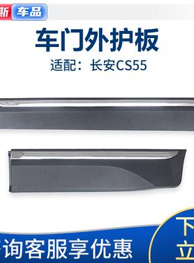 适配长安CS55车门外护板前门中门外护板装饰板亮条防擦防撞条总成
