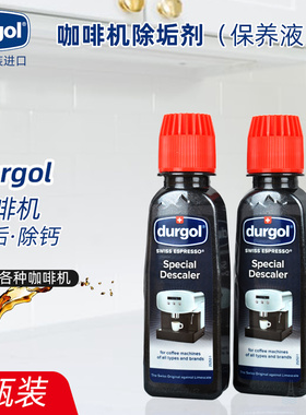Durgol descaler咖啡机除垢剂家用全自动半自动胶囊咖啡机保养液