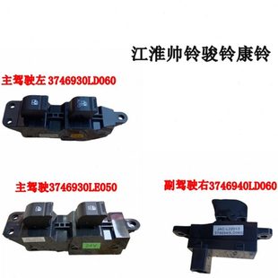 江淮货车帅铃Q3Q6H330康铃重卡K6LJ6电动玻璃升降器开关按钮按键