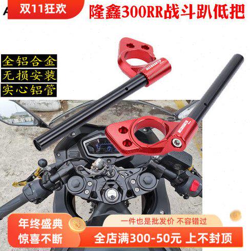 适用隆鑫VOGE无极300RR改装配件趴低把降低方向握把仿赛车把龙头