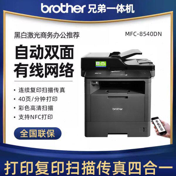 兄弟MFC-8535DN黑白激光打印机复印扫描一体机双面打印网络8540DN