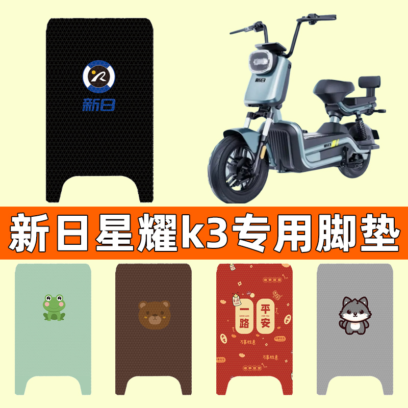 新日星耀aK3电瓶车电动车脚垫脚踏垫脚踩垫踏板垫子改装装饰配件