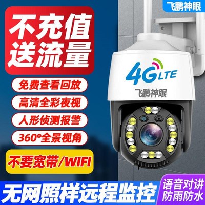 免充值无网专用监控器360度无死角家用手机远程室外4G高清摄影头