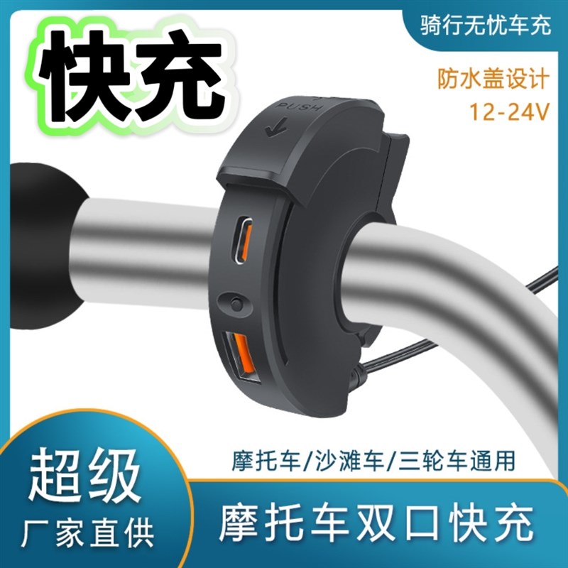 新款摩托车改装充电器龙头款车载xUSB快充USB+C口充电座滑盖防水