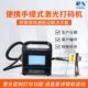 东旭便携手提激光打码 机小型光纤金属刻字打标生产日期编号二维码