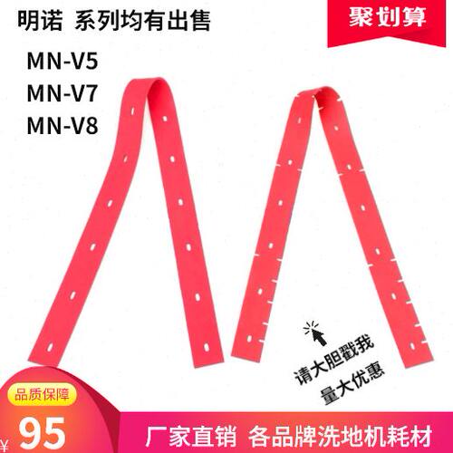 明诺MN-V5 MN-V7 MN-V8洗地机吸水胶条 刮水皮条吸水扒洗地车配件