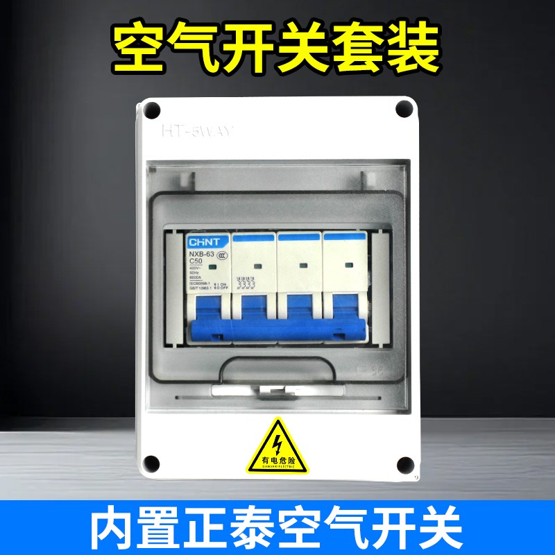 正泰配电箱带空气开关断路器套装2P家用1p三相空开16A32A63A 100A