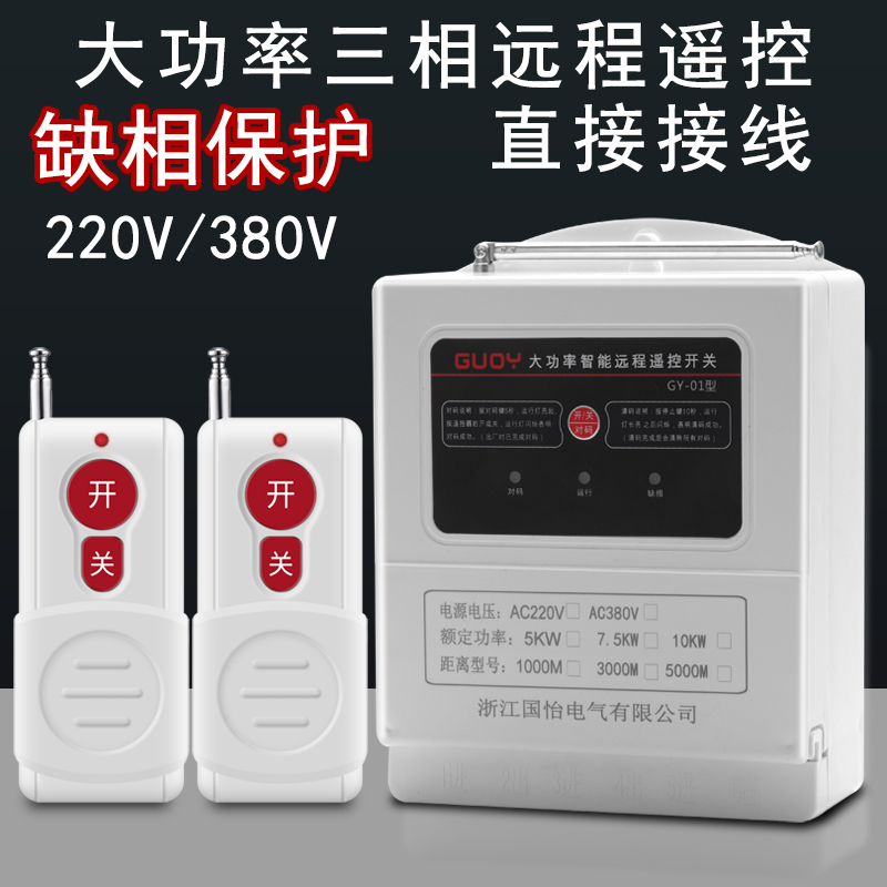220V/380V家用水泵电机远程遥控开关三相打药机远程控制器遥控器