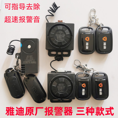 雅迪48 60 72v电动车原车原厂防盗器报警器冠能电瓶车原装遥控器