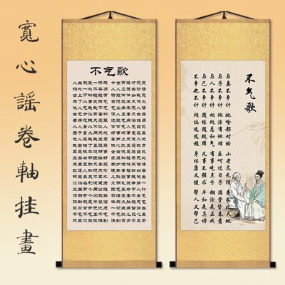 宽心谣挂画办公室书房不气歌莫脑歌孝顺决心平气和装饰画竖版卷轴