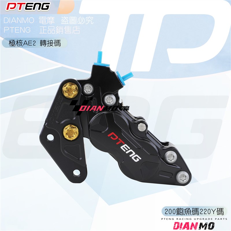 极核AE2前减震改装刹q车卡钳鲍鱼码200后螃蟹卡钳转接220码Y码