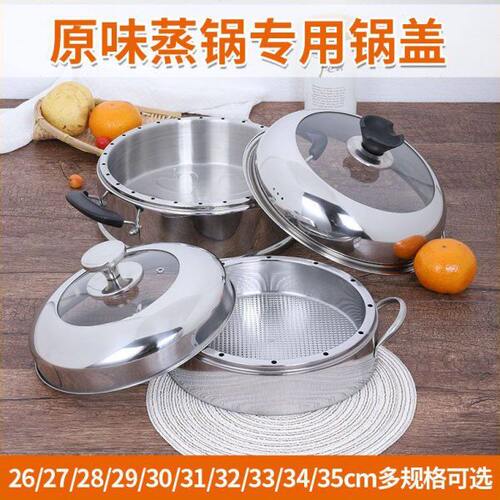 蒸锅原味蒸饭锅不串味蒸锅锅盖加厚不锈钢盖子家用26cm28cm30锅盖
