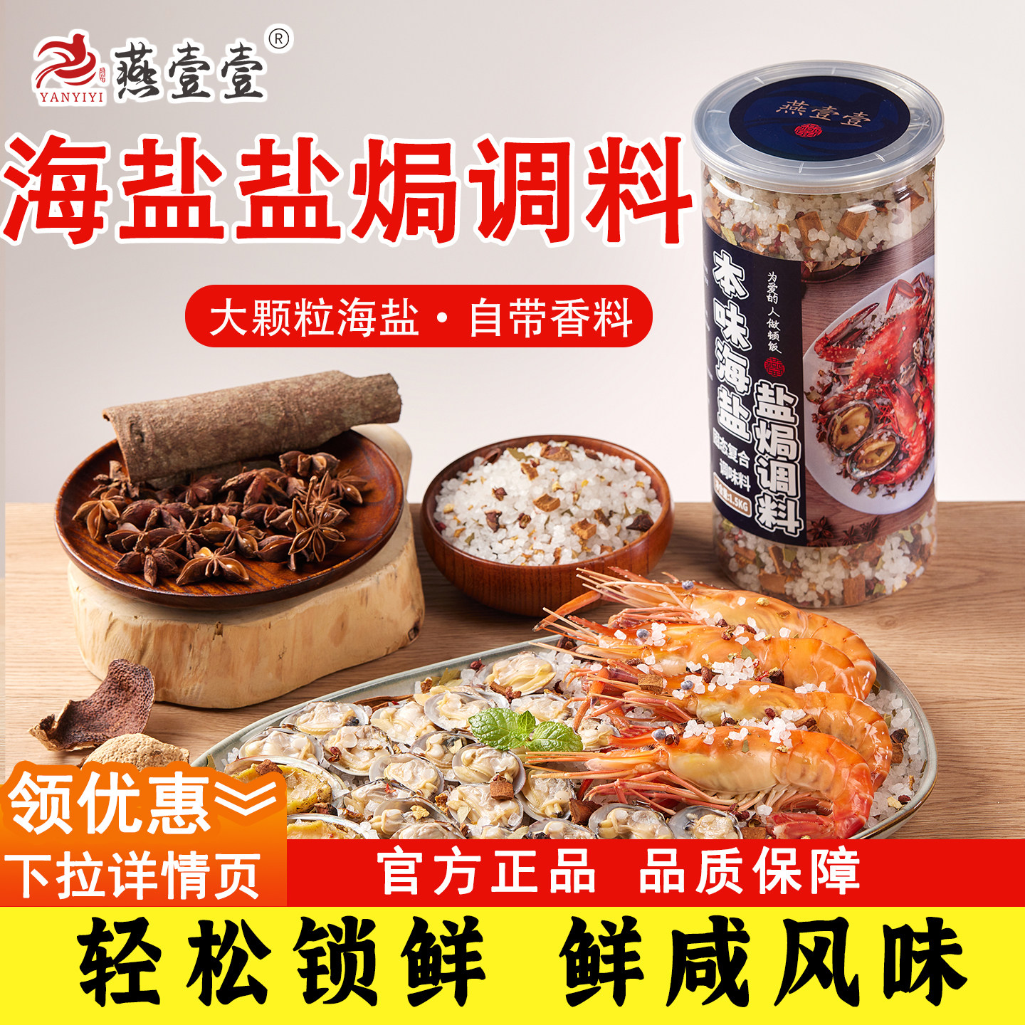 燕壹壹本味海盐盐焗调料香辛大料正宗盐焗海鲜焗鸡1.5kg*罐