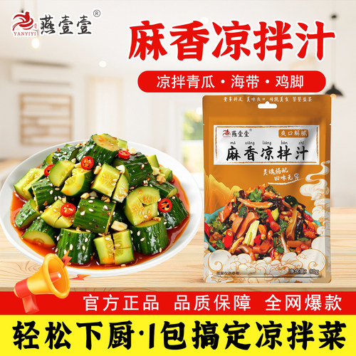 燕壹壹麻香凉拌汁调味品