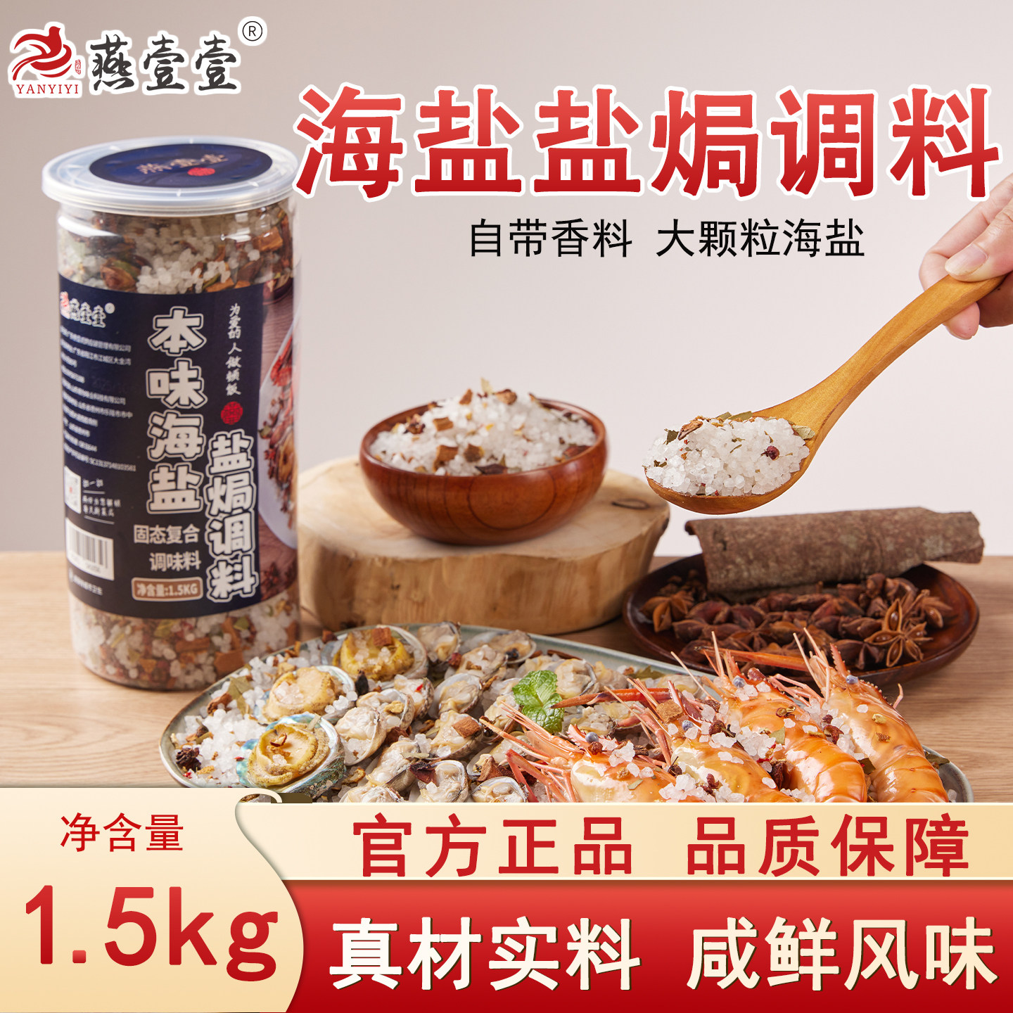 燕壹壹本味海盐盐焗调料香辛大料正宗盐焗海鲜焗鸡1.5kg*罐图片