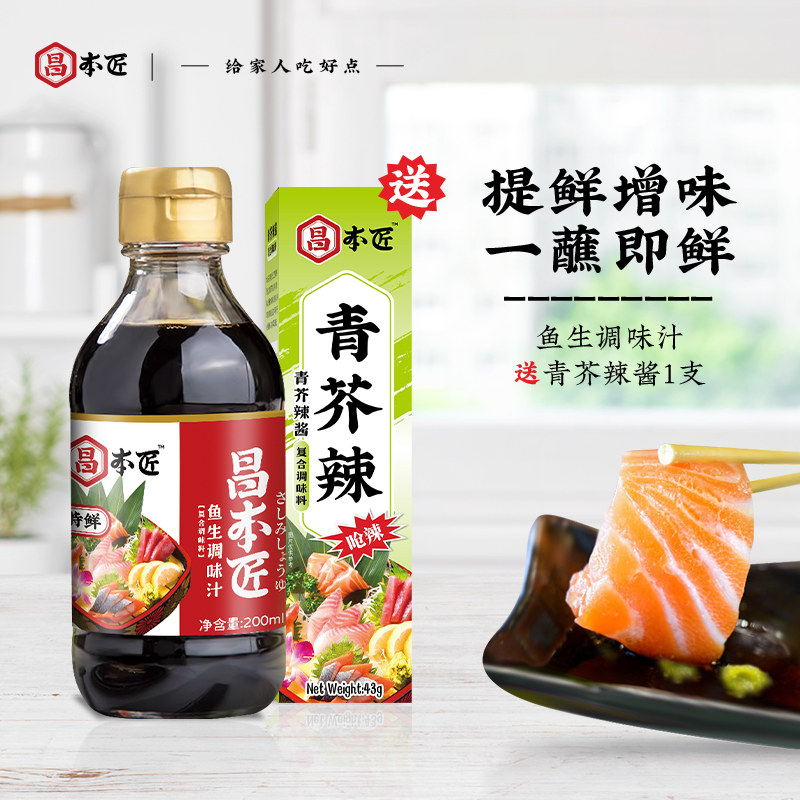 昌本匠鱼生寿司酱油200ml日式料理调味芥末刺身三文鱼海鲜蘸酱料