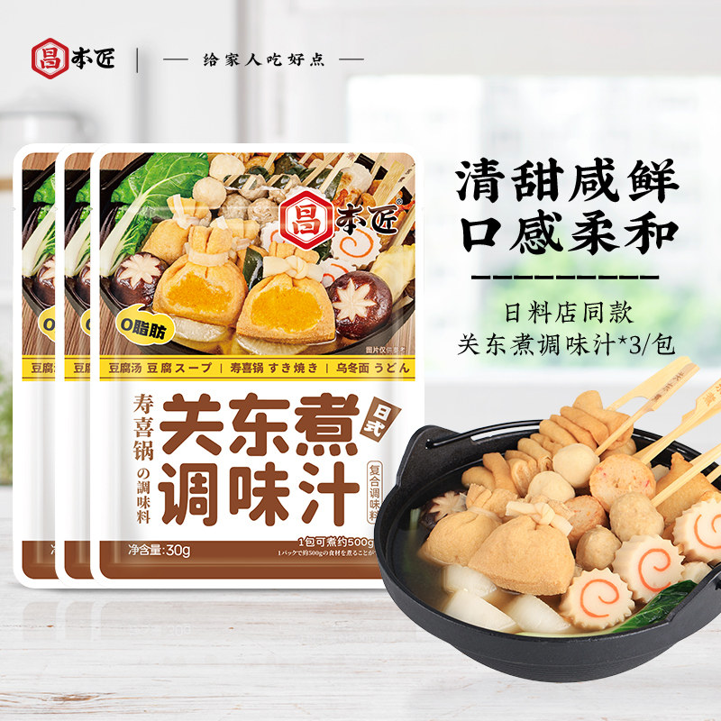 昌本匠关东煮调料汁日式汤料寿喜锅0脂肪0防腐剂火锅底料调味料