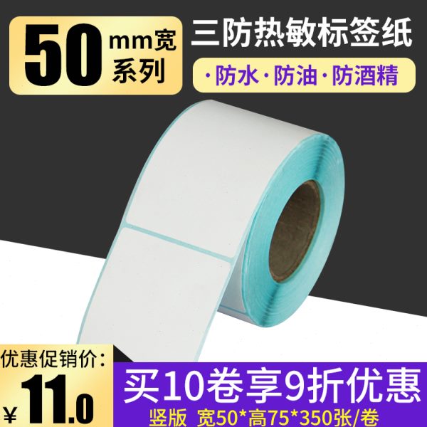 网百50*75*350张热敏条码纸 标签纸 面料三防防刮防水防油