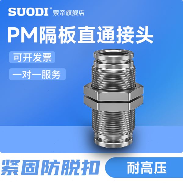 304不锈钢气动接头PM隔板快插接头PM4/6/8/10/12/16气管快速接头