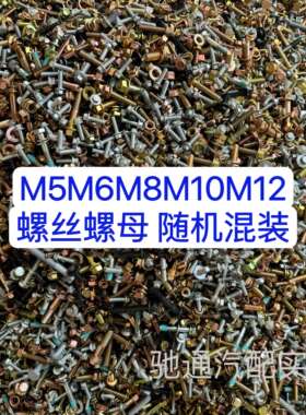 .级高强度螺栓法兰螺丝螺母MMMMM混装按斤称螺丝大全