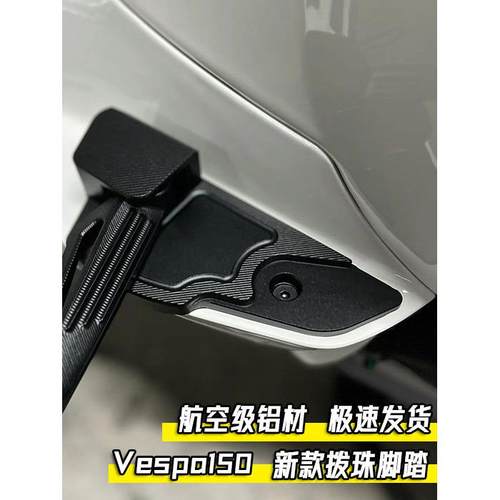 适用vespa改装春天冲刺拨珠脚踏弹射脚踏LXS后乘客脚踏