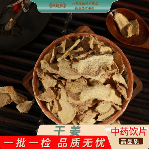干姜中药饮片正品滋补经典方