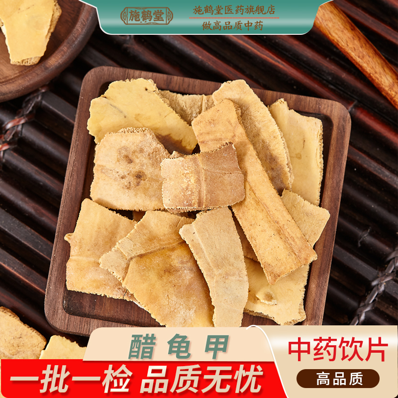 中国药典标准醋龟甲中药饮片正品