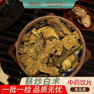 正品麸炒白术中国药典标准白术中药饮片精选白术干货药用中药抓配