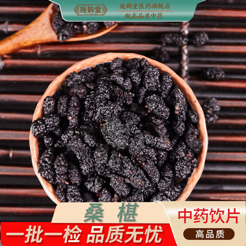 中国药典标准桑椹中药正品泡水