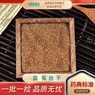中国药典标准正品盐菟丝子中药饮片菟丝子小白菟丝子中药材抓配